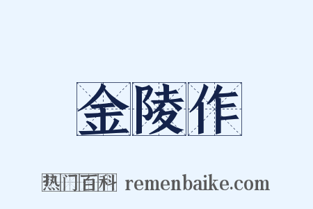 金陵作是什么意思的图片